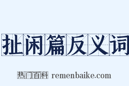 扯闲篇反义词是什么意思的图片